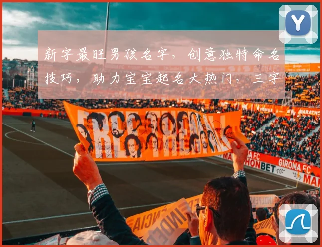 新字最旺男孩名字，创意独特命名技巧，助力宝宝起名大热门，三字佳名推荐来袭