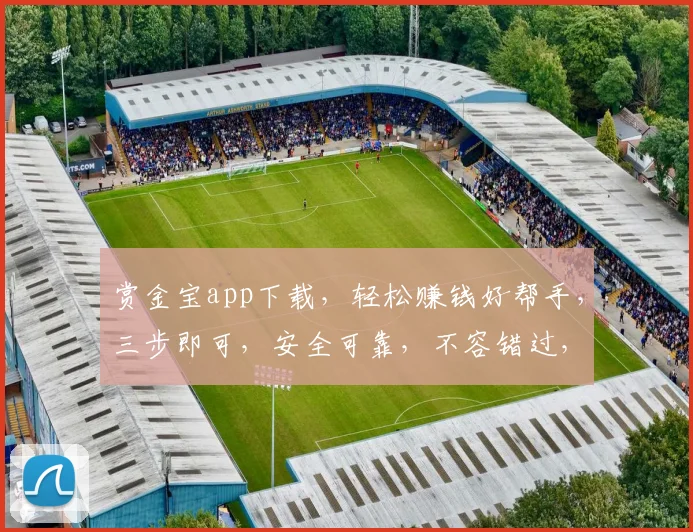 赏金宝app下载，轻松赚钱好帮手，三步即可，安全可靠，不容错过，快来体验