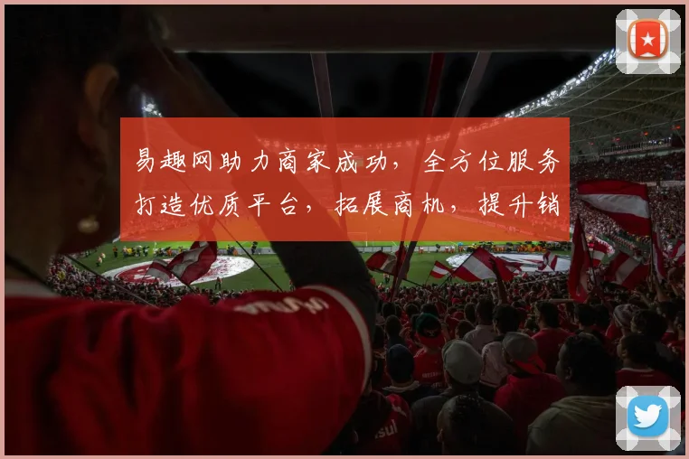易趣网助力商家成功，全方位服务打造优质平台，拓展商机，提升销量，共赢未来
