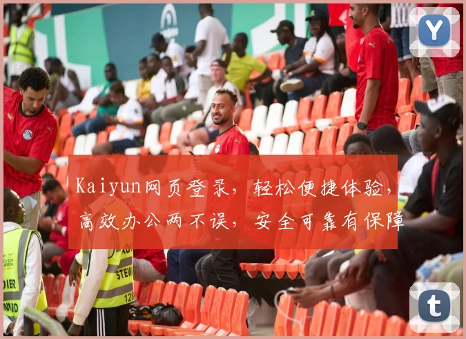 Kaiyun网页登录，轻松便捷体验，高效办公两不误，安全可靠有保障，立即登录体验