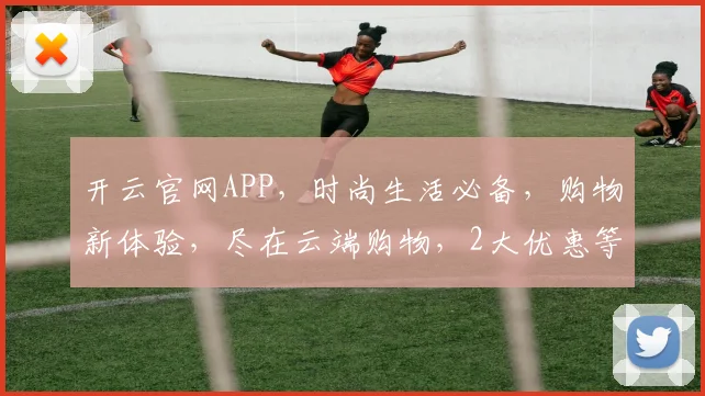 开云官网APP，时尚生活必备，购物新体验，尽在云端购物，2大优惠等你来