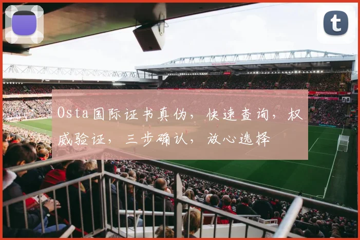 Osta国际证书真伪，快速查询，权威验证，三步确认，放心选择