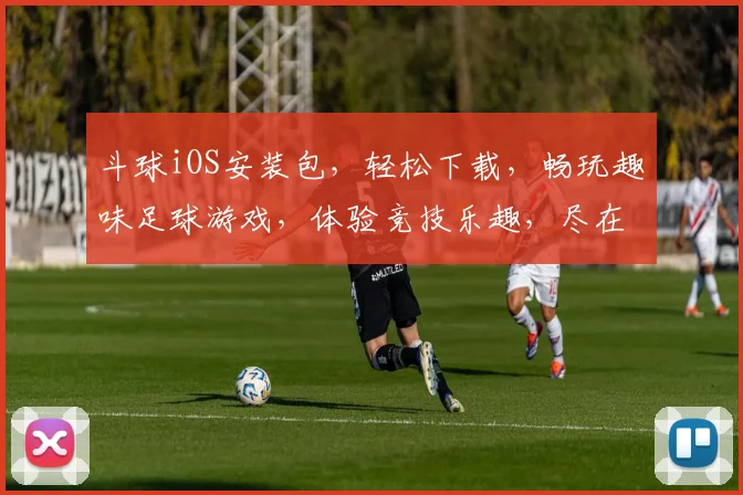 斗球iOS安装包，轻松下载，畅玩趣味足球游戏，体验竞技乐趣，尽在指尖