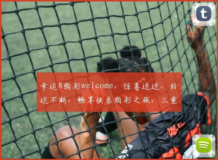 幸运8购彩welcome，惊喜连连，好运不断，畅享快乐购彩之旅，三重优惠等你来