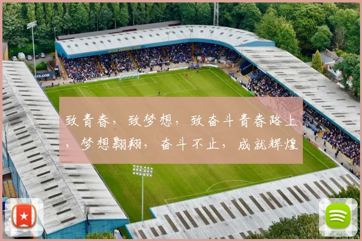 致青春，致梦想，致奋斗青春路上，梦想翱翔，奋斗不止，成就辉煌人生