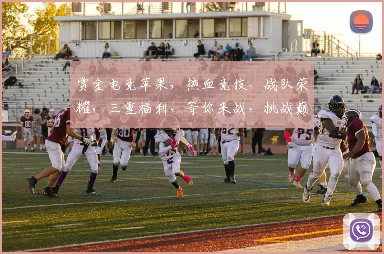 赏金电竞苹果，热血竞技，战队荣耀，三重福利，等你来战，挑战巅峰