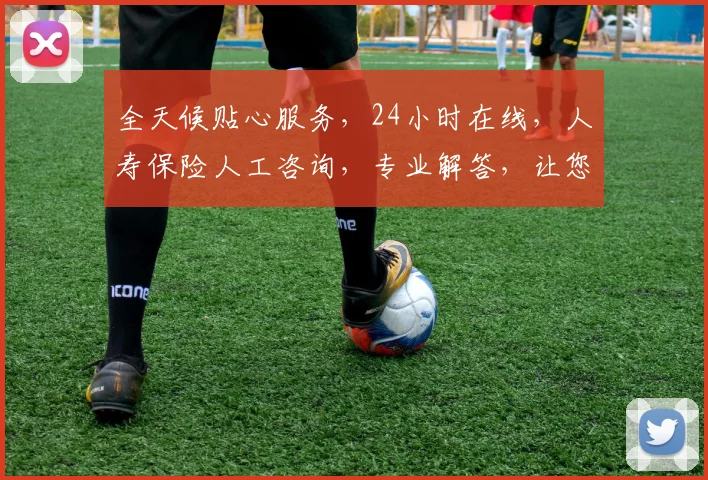 全天候贴心服务，24小时在线，人寿保险人工咨询，专业解答，让您无忧。