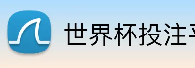 世界杯投注平台 logo